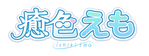 癒色えも